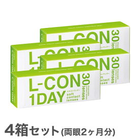 【送料無料】L-CON　1DAY（エルコンワンデー）【お得な4箱セット】使い捨てコンタクトレンズ 1日終日装用タイプ（30枚入）株式会社シンシア