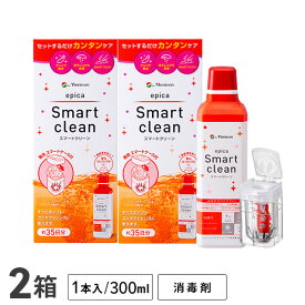 エピカスマートクリーン 300ml 2本セット / ソフトコンタクトレンズ用消毒剤 / menicon / メニコン / ケア用品