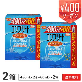 【送料無料】コンプリート ダブルモイスト 2箱セット (1箱あたり：消毒液480mL×2＋60mL) ソフトコンタクトレンズ用洗浄・消毒液 / AMO
