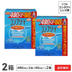 【送料無料】コンプリート ダブルモイスト 2箱セット (1箱あたり：消毒液480mL×2＋60mL) ソフトコンタクトレンズ用洗浄・消毒液 / AMO