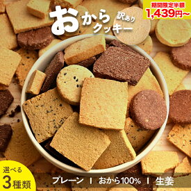 【紹介記念55％OFFクーポンで1,439円～！】【 ※14時までのご注文で 即日発送 送料無料 】 選べる3種の おからクッキー 置き換え ダイエットクッキー ダイエット 訳あり お菓子 食品 食べ物 . 2024 お返し 母の日 父の日