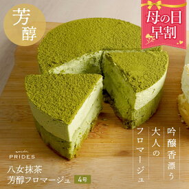 【 母の日 早割 3,180円】【フロマージュ 抹茶】【 送料無料 】 芳醇 抹茶 フロマージュ 4号 ケーキ 誕生日ケーキ ホールケーキ お取り寄せ スイーツ 冷凍 お祝い お菓子 ケーキ 食品 食べ物 ギフト プレゼント . 2024 お返し 母の日 父の日