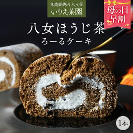 【 母の日 早割 2,980円】【 送料無料 】 【 ほうじ茶 ロールケーキ 】ロールケーキ ケーキ 誕生日 お取り寄せ お土産 スイーツ 洋菓子 八女茶 お茶 お菓子 洋菓子 ケーキ 食品 食べ物 ギフト プレゼント . 2024 お返し 母の日 父の日