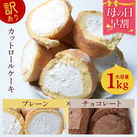 【 母の日 早割 4,592円】【プレーン×チョコ】【 送料無料 】 訳あり 選べる ロールケーキ 1kg 切れ端 プレーン チョコ スイーツ お菓子 大容量 おやつ ケーキ 食べ物 ギフト プレゼント 食品 . 2024 お返し 母の日 父の日