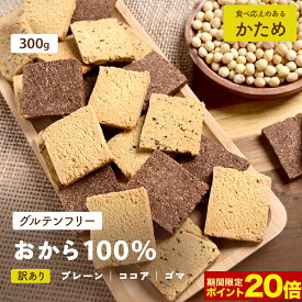 【 期間限定ポイント20倍！】【 ※14時までのご注文で 即日発送 】【 送料無料 】 おから 100% クッキー 300g 訳あり 3種 糖質制限 ダイエット ダイエットクッキー ハード 置き換え 食品 食べ物 メール便2024 父の日 父の日ギフト お菓子 父の日 プレゼント 実用的