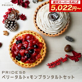 【期間限定 10%OFFで5,022円～】【 ベリータルト＆モンブランタルト 】【 送料無料 】 タルト 2個 セット ベリータルト モンブランタルト 4号 ホールケーキ 2-4人前 お菓子食品 食べ物2024 父の日 父の日ギフト お菓子 父の日 プレゼント 実用的 70代 80代 実用 子ども 孫