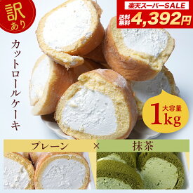 【期間限定 10%OFFで4,932円！】【プレーン×抹茶】【 送料無料 】 訳あり ロールケーキ 1kg 切り落とし 切れ端 プレーン 抹茶 ケーキ お菓子 大容量 洋菓子 誕生日チョコメガ盛り 食品 食べ物2024 父の日 父の日ギフト お菓子 父の日 プレゼント 実用的 70代 80代 実用