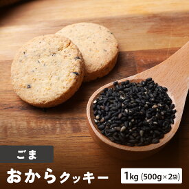 おからクッキー ごま 1kg （ 500g × 2袋 ） 訳あり スイーツ おからクッキー 低糖質 糖質制限 ダイエット 食品 お菓子 おやつ クッキー 置き換え 食品 大容量 ダイエット食品 満腹感 クッキー お取り寄せグルメ