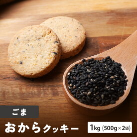 【 期間限定 50%OFFで3,.490円！】【 送料無料 】 おからクッキーごま 1kg （ 500g × 2袋 ） 健康 ダイエットクッキー 食品 食べ物. 2024 父の日 父の日ギフト お菓子 父の日 プレゼント 実用的 70代 80代 実用 子ども 孫 スイーツ お中元