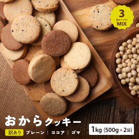 おからクッキー 1kg （ 500g × 2袋 ） 訳あり ミックスフレーバー 3種 訳あり スイーツ おからクッキー 低糖質 糖質制限 ダイエット 食品 お菓子 おやつ クッキー 置き換え 食品 食べ物 大容量 ダイエット食品 満腹感