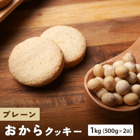 【 期間限定ポイント20倍！】【 送料無料 】 おからクッキープレーン 1kg （ 500g × 2袋 ） 健康 ダイエットクッキー 食品 食べ物. 2024 父の日 父の日ギフト お菓子 父の日 プレゼント 実用的 70代 80代 実用 子ども 孫 スイーツ お中元