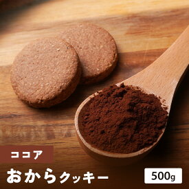 【 楽天スーパーSALE 50%OFFで2,490円！】【 送料無料 】 おからクッキー ココア 500g 健康 お菓子 ダイエットクッキー 食品 食べ物2024 父の日 父の日ギフト お菓子 父の日 プレゼント 実用的 70代 80代 実用 子ども 孫 スイーツ お中元