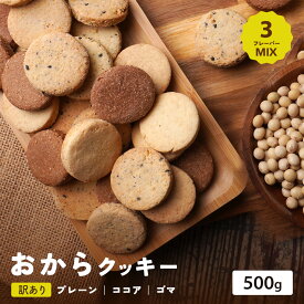 おからクッキー500g 訳あり 3種 おからくっきー 訳あり スイーツ おからクッキー 国産 低糖質 糖質制限 ダイエット 食品 お菓子 おやつ クッキー 置き換え 食品 大容量 ダイエット食品 満腹感 クッキー お取り寄せ