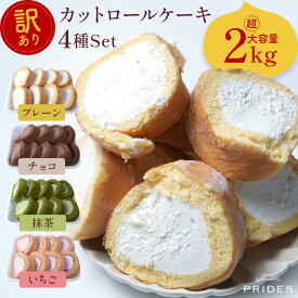 【プレーン×チョコ×イチゴ×抹茶】［単品合計13,920円相当が7,960円 ］【 送料無料 】 訳あり ロールケーキ 4種 大容量 2kg 切れ端 プレーン チョコ イチゴ 抹茶 スイーツ お菓子 スイーツ 食べ物 ギフト プレゼント . 2024 お返し 母の日