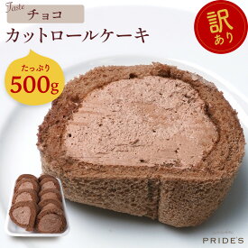 【チョコロール500g】【 送料無料 】 訳あり ロールケーキ 500g 切れ端 チョコ スイーツ お菓子 大容量 洋菓子 誕生日 冷凍 ケーキ 食品 食べ物 ギフト プレゼント . 2024 お返し 母の日