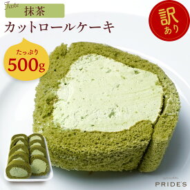 【抹茶ロール500g】【 送料無料 】 訳あり ロールケーキ 500g 切れ端 抹茶 スイーツ お菓子 大容量 洋菓子 誕生日切り落とし 冷凍 ケーキ 食品 食べ物 ギフト プレゼント . 2024 お返し 母の日