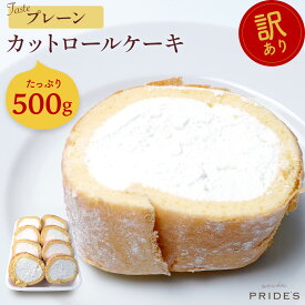 【プレーンロール500g】【 送料無料 】 訳あり ロールケーキ 500g 切れ端 プレーン お菓子 大容量 洋菓子 誕生日 冷凍 ケーキ 食品 食べ物. 2024 父の日 父の日ギフト お菓子 父の日 プレゼント 実用的 70代 80代 実用 子ども 孫 スイーツ お中元