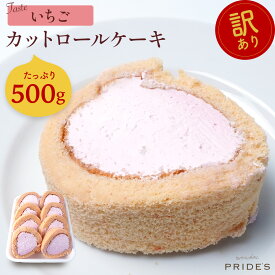 【イチゴロール500g】【 送料無料 】 訳あり ロールケーキ 500g 切れ端 イチゴ スイーツ お菓子 大容量 洋菓子 誕生日 冷凍 ケーキ 食品 食べ物 ギフト プレゼント . 2024 お返し 母の日