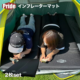 【あす楽】インフレーターマット 2枚セット 空気入れ キャンプ コンパクト コスパ最強 シーツ 8cm 車中泊 コンパクト 車中泊 8cm シングル 登山 車 アウトドア ウレタン マット 車中泊マット 旅行 お昼寝 来客 防災 エアー カップル 自動 Pride