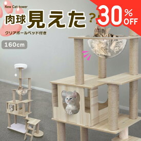 【楽天スーパーSALE店内最大60%OFF!!】キャットタワー 高さ160cm おしゃれ 木製 猫 多頭飼い 宇宙船 据え置き 階段 爪とぎ 透明ボウル 見晴台 麻紐 宇宙船付き クリアボウル 猫 ストレス発散 運動不足解消 遊び場 大型 キャットツリー 猫ベット キャットハウス