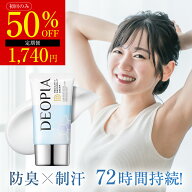 【 DEOPIA デオドラント クリーム 】 医薬部外品 送料無料 ワキガ ワキガ対策 足臭 汗 対策 消臭 クリー…
