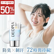 【50％OFF】【定期初回50％OFF】【 DEOPIA デオドラント クリーム 】 医薬部外品 送料無料 ワキガ ワキガ…