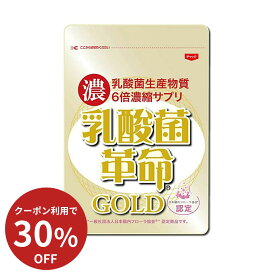 【最大100％P還元+30％OFFクーポン】【公式】乳酸菌革命ゴールド 30日分 機能性表示食品 短鎖脂肪酸 ビフィズス菌 乳酸菌 善玉菌 悪玉菌 体内フローラ 菌活 便秘 腸活 サプリ ダイエット・健康 サプリメント 免疫ケア プロバイオティクス 腸内フローラ 国内 国産 食物繊維