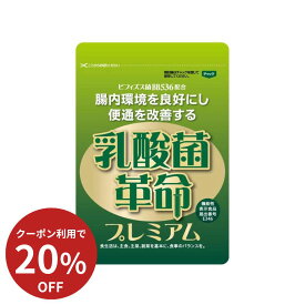 【最大100％P還元+20％OFFクーポン】【公式】乳酸菌革命プレミアム 30日分 機能性表示食品 短鎖脂肪酸 ビフィズス菌 乳酸菌 善玉菌 悪玉菌 体内フローラ 菌活 便秘 腸活 サプリ ダイエット・健康 サプリメント 免疫ケア プロバイオティクス 腸内フローラ 国内 国産 食物繊維