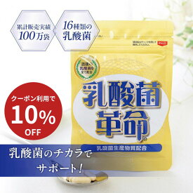 【最大100％P還元+10％OFFクーポン】【公式】乳酸菌革命 30日分 短鎖脂肪酸 ビフィズス菌 乳酸菌 善玉菌 悪玉菌 体内フローラ 菌活 便秘 腸活 サプリ ダイエット・健康 サプリメント 免疫ケア プロバイオティクス 腸内フローラ 国内 国産 食物繊維 オリゴ糖 送料無料