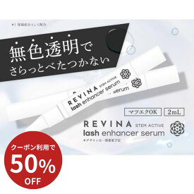 【最大100％P還元+50％OFFクーポン】【公式】高濃度ヒト幹細胞配合 REVINA サロン品質 純国内産ヒト幹細胞上清液 高濃度配合 まつ毛美容液 筆タイプ まつ毛 美容液 マスカラ まつげびようえき 下地 睫毛美容液 ヒト幹細胞培養液 美容液 おすすめ エクソソーム まつエク