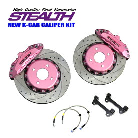 【STEALTH NEW K-CAR】 キャリパーキット DAIHATSU LA900S タフト専用 2WD 6POTキャリパー 2ピースローター 車検用書類付 12色カラー 軽自動車フロント用 PCD100-4H 【PGFK-CKD244-AC】 ファイナルコネクション ステルス ダイハツ TAFT