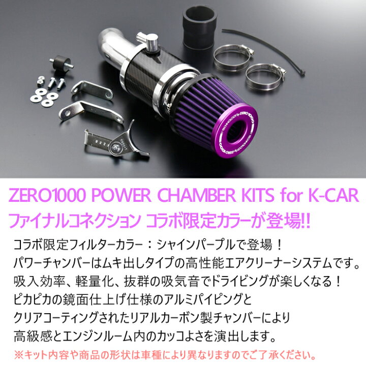 楽天市場】【ZERO1000 パワーチャンバー】 シャインパープル DAIHATSU  