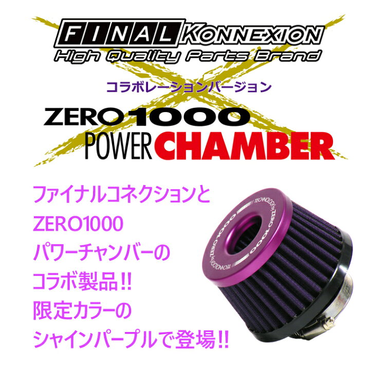 楽天市場】【ZERO1000 パワーチャンバー】 コラボ限定シャインパープル 