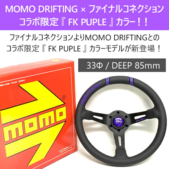 楽天市場】【MOMO DRIFTING】 コラボ限定パープルカラー 33Φ 85mm DEEP  