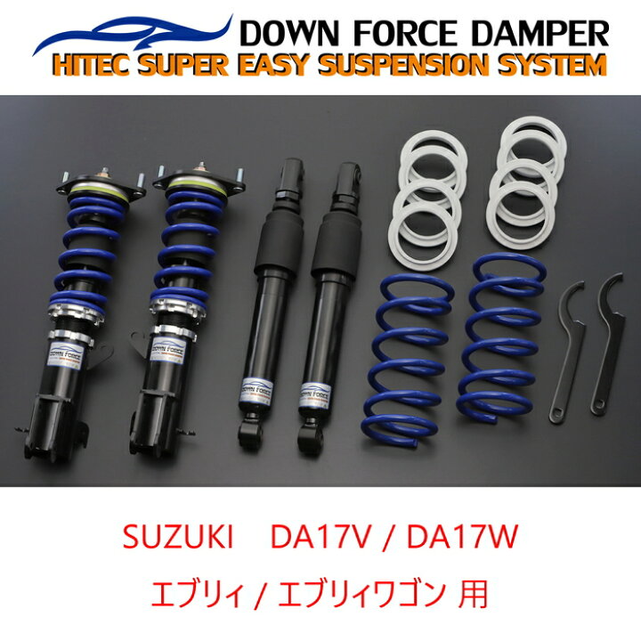 楽天市場】【DOWN FORCE 固定式】 車高調キット SUZUKI DA17V エブリィ 