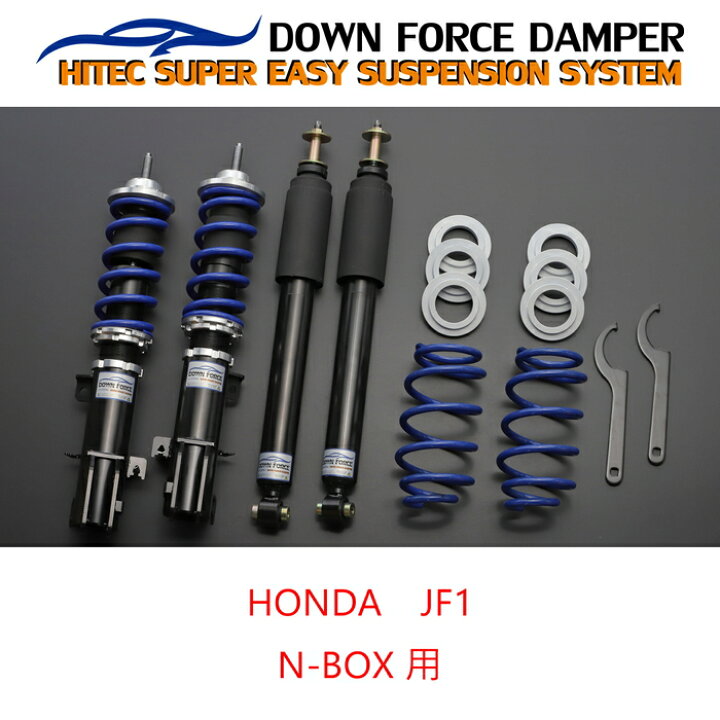 楽天市場】【DOWN FORCE 固定式】 車高調キット HONDA JF1 N-BOX専用 