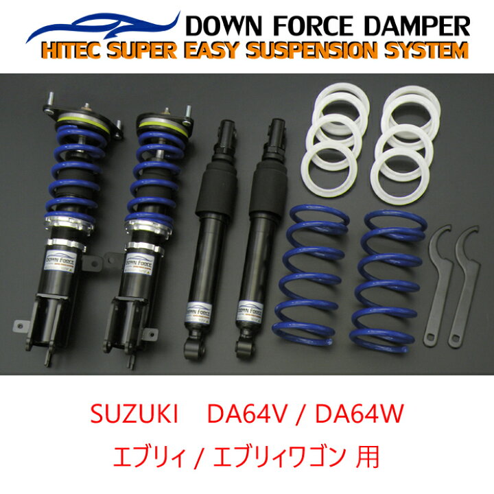 楽天市場】【DOWN FORCE 固定式】 車高調キット SUZUKI DA64W エブリィ 