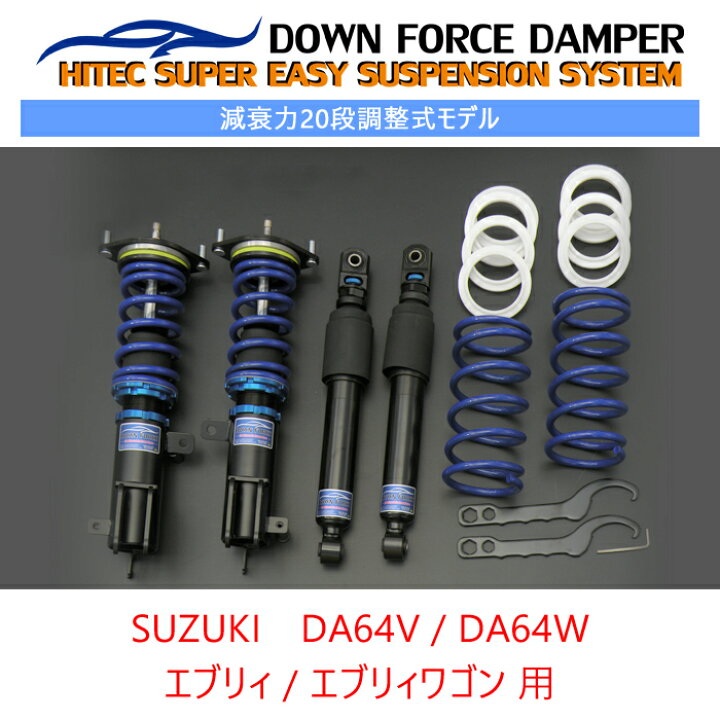 楽天市場】【DOWN FORCE 調整式】 車高調キット SUZUKI DA64W エブリィ 