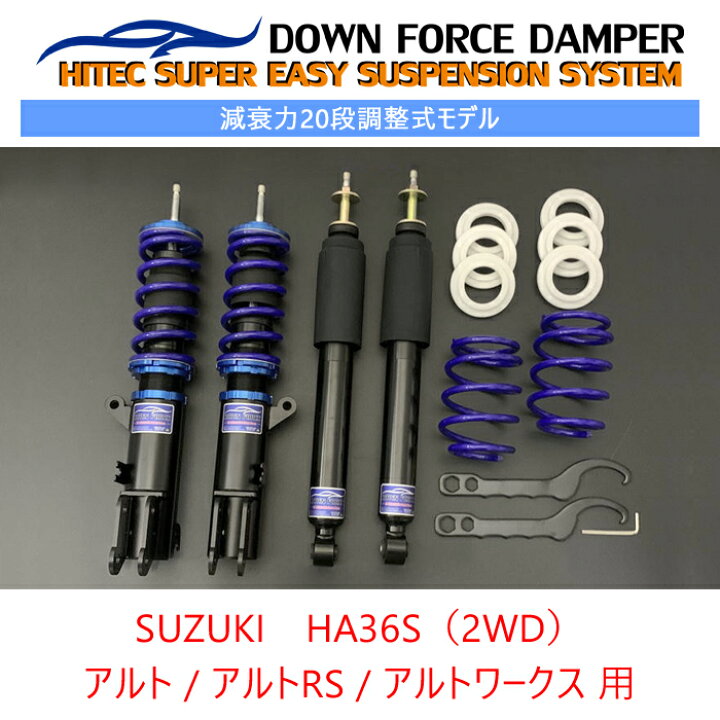 楽天市場】【DOWN FORCE 調整式】 車高調キット SUZUKI HA36S アルト 