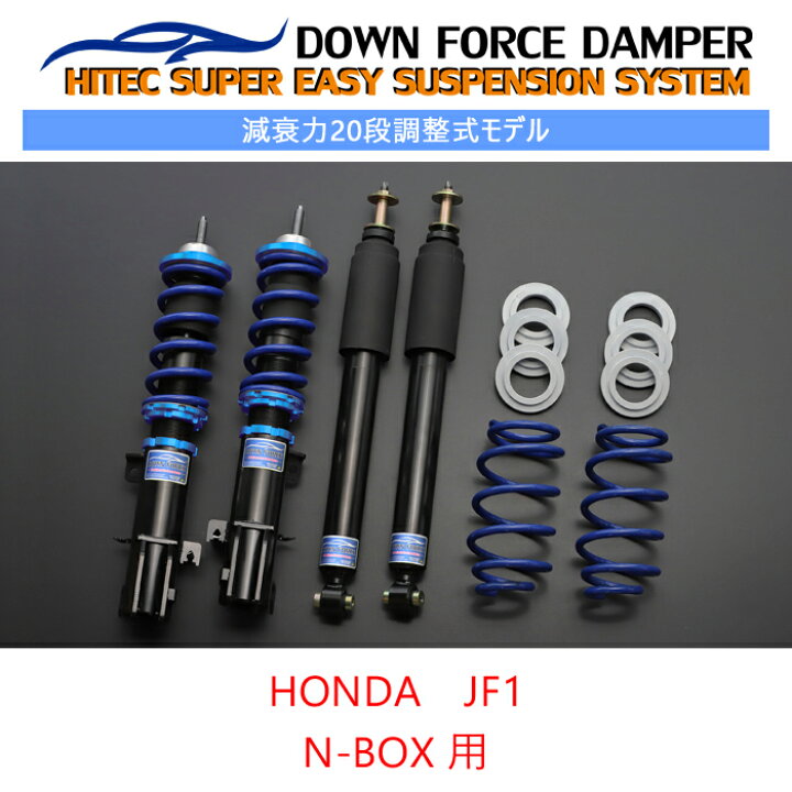 楽天市場】【DOWN FORCE 調整式】 車高調キット HONDA JF1 N-BOX専用 