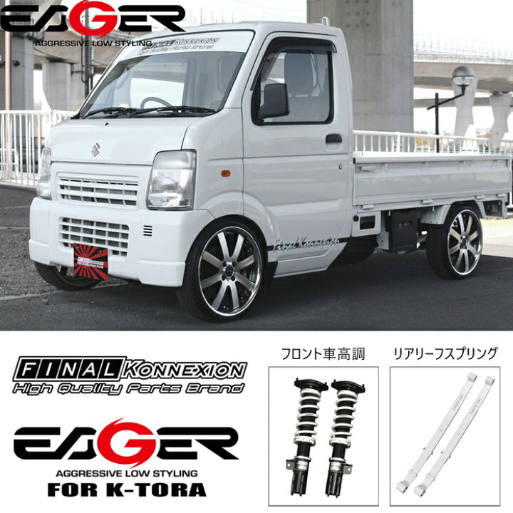 楽天市場 Eager K Tora 車高調 フロント2本 Daihatsu S0p S210p ハイゼットトラック専用 2wd 4wd 減衰力段調整 フルタップ 全長調整式 ローダウン サスペンション Pgfk Ekfht0 10 ファイナルコネクション イエガー 軽トラ ダイハツ Hijet Truck Prient Garage