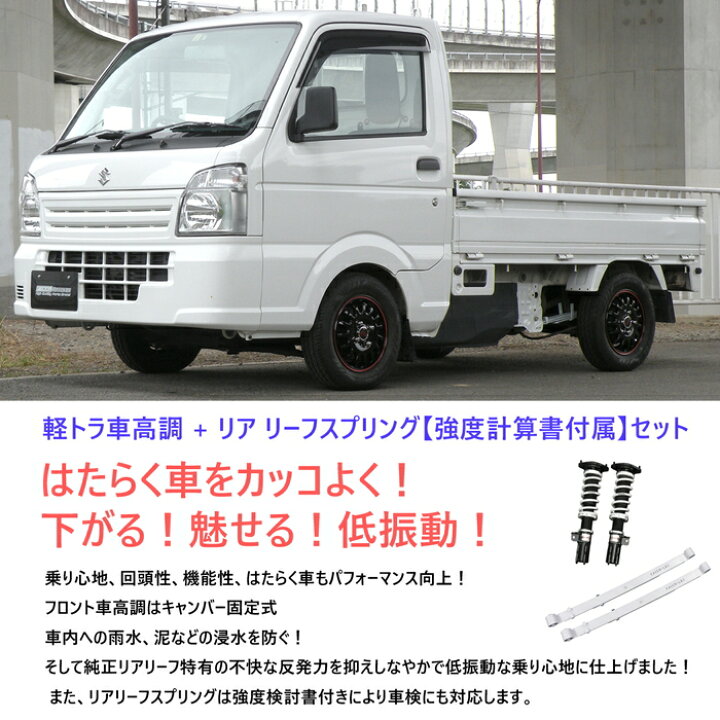 楽天市場 Eager K Tora 車高調キット 車高調 リアリーフ Suzuki Da16t キャリィトラック専用 2wd 強度計算書付 減衰力段調整 ローダウン サスペンション Pgfk Eks Ct16 ファイナルコネクション イエガー 軽トラ スズキ Carry Truck キャリー Prient Garage