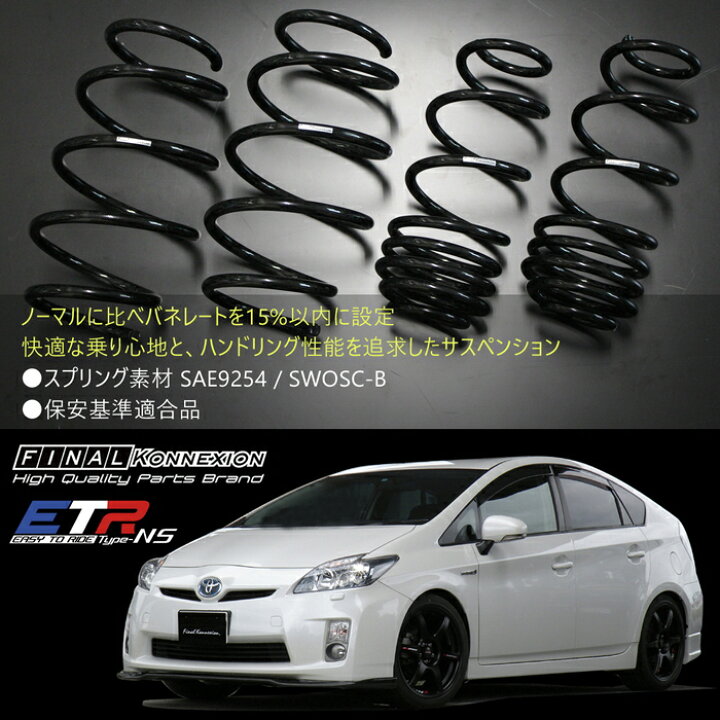 楽天市場 Etr Ns ノーマル形状ショック ダウンスプリングセット Toyota Zvw30 プリウス 前期 2wd 減衰力固定式 純正形状 サスペンション Pgfk Etrns01 Bst156 ファイナルコネクション イーティーアール ダウンサス トヨタ Prius Prient Garage