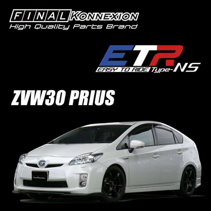 楽天市場】【ETR-NS】 1台分 TOYOTA ZVW30 プリウス専用 ノーマル形状 
