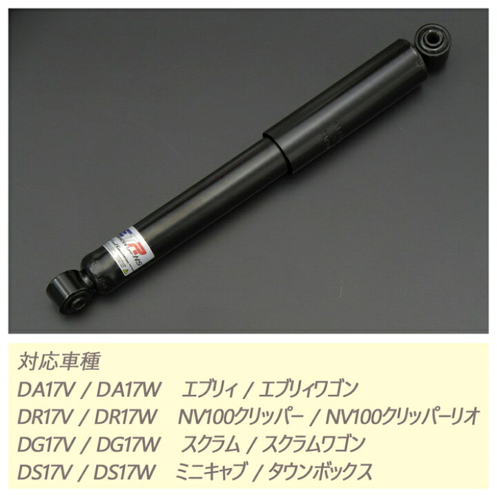 楽天市場】【ETR-NS】 リア2本 NISSAN DR17W NV100クリッパーリオ専用 