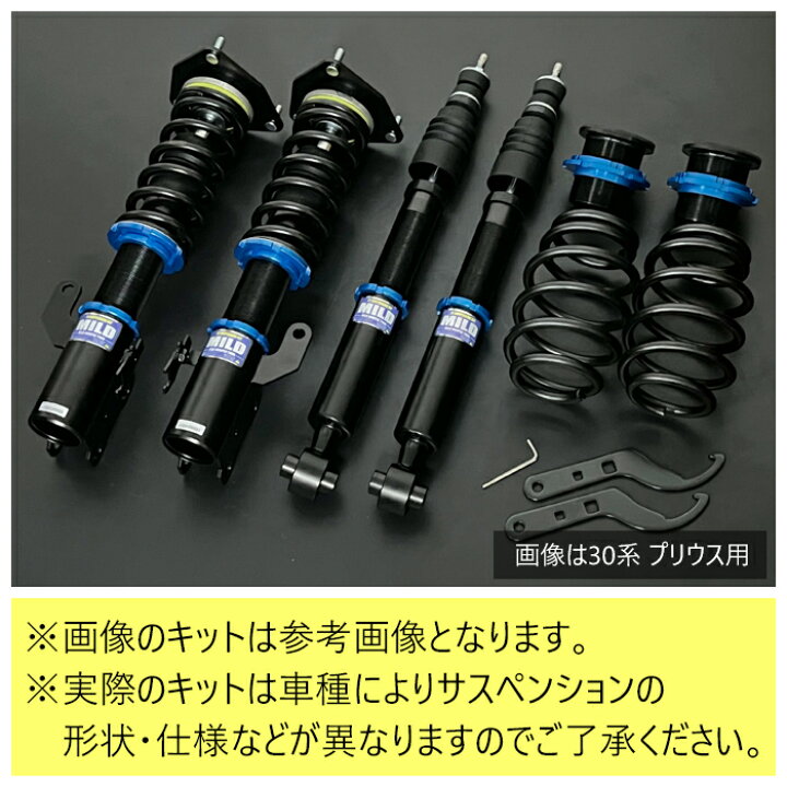 楽天市場】【MILD TWIN】 車高調キット TOYOTA ZVW30 プリウス専用 2WD 