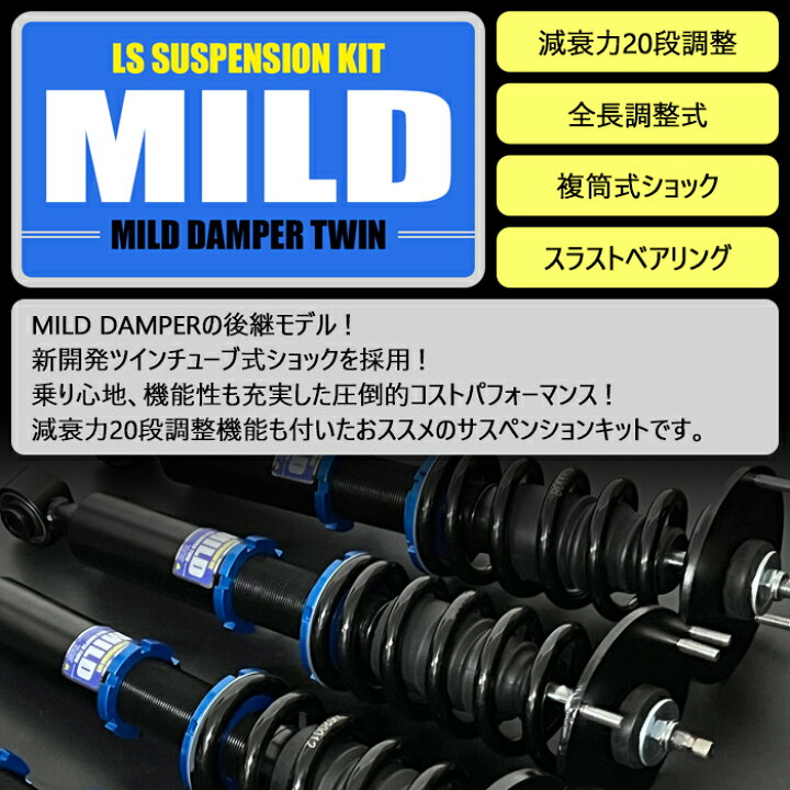 楽天市場】【MILD TWIN】 車高調キット SUBARU LA100F ステラ専用 2WD 