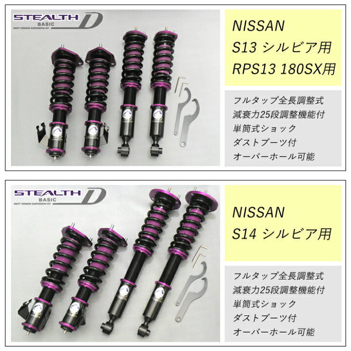 楽天市場 Stealth Basic D ドリフトバージョン車高調キット Nissan S13 シルビア専用 2wd 減衰力25段調整 スプリングレート変更可 ローダウン サスペンション Pgfk Bpn101 Dfv ファイナルコネクション ステルスベーシック Drift ニッサン Silvia Prient Garage