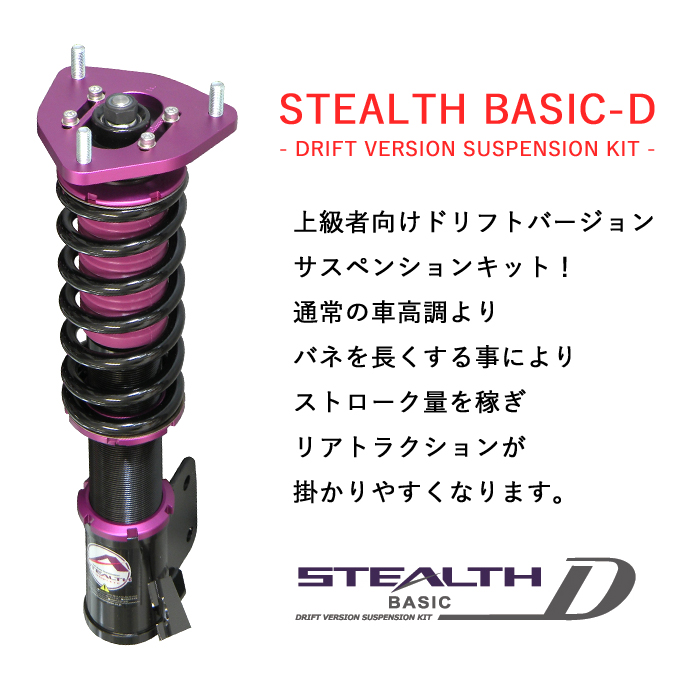 楽天市場】【STEALTH BASIC-D】 ドリフトバージョン車高調キット
