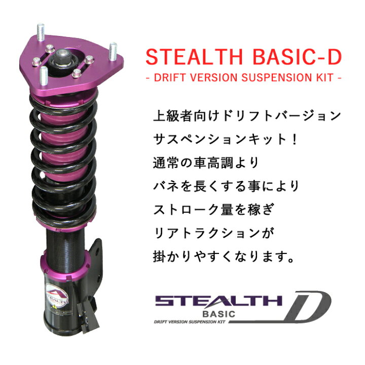 楽天市場 Stealth Basic D ドリフトバージョン車高調キット Nissan Rps13 180sx専用 2wd 減衰力25段調整 スプリングレート変更可 ローダウン サスペンション Pgfk Bpn104 Dfv ファイナルコネクション ステルスベーシック Drift ニッサン ワンエイティエス